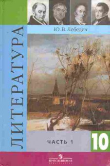 Книга Лебедев Ю.В. Литература 10 класс часть 1, 13-110, Баград.рф